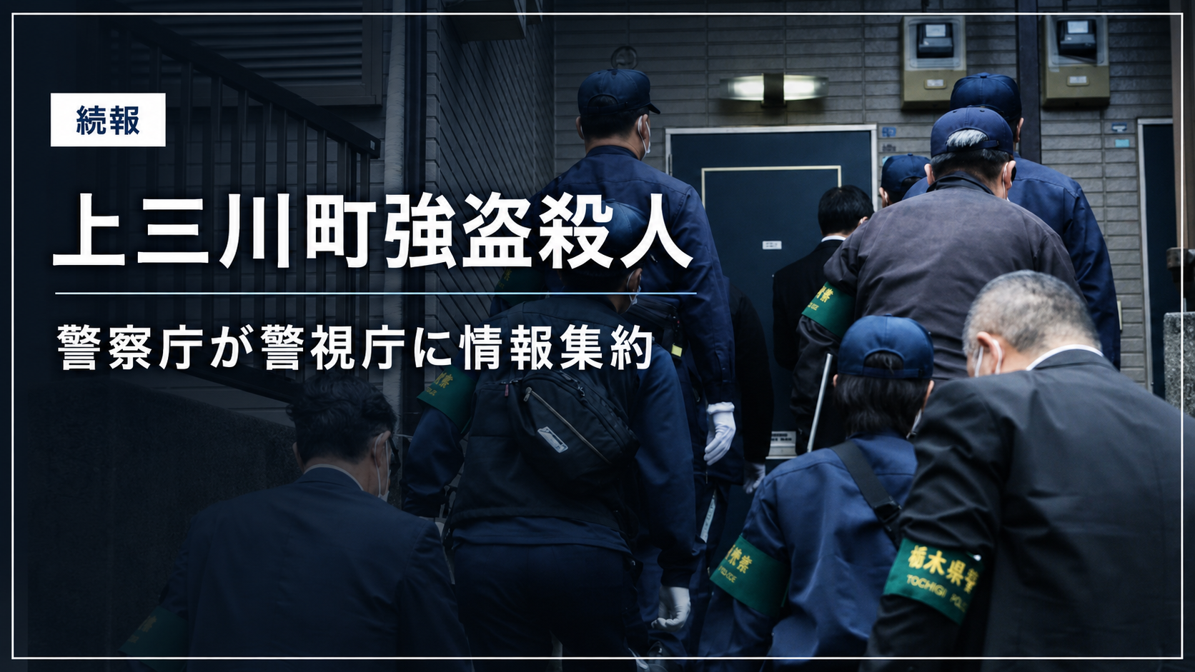 栃木県上三川町の強盗殺人事件で警察庁指示後に少年の勧誘経路と白いセダン型外車が焦点となる報道イメージ