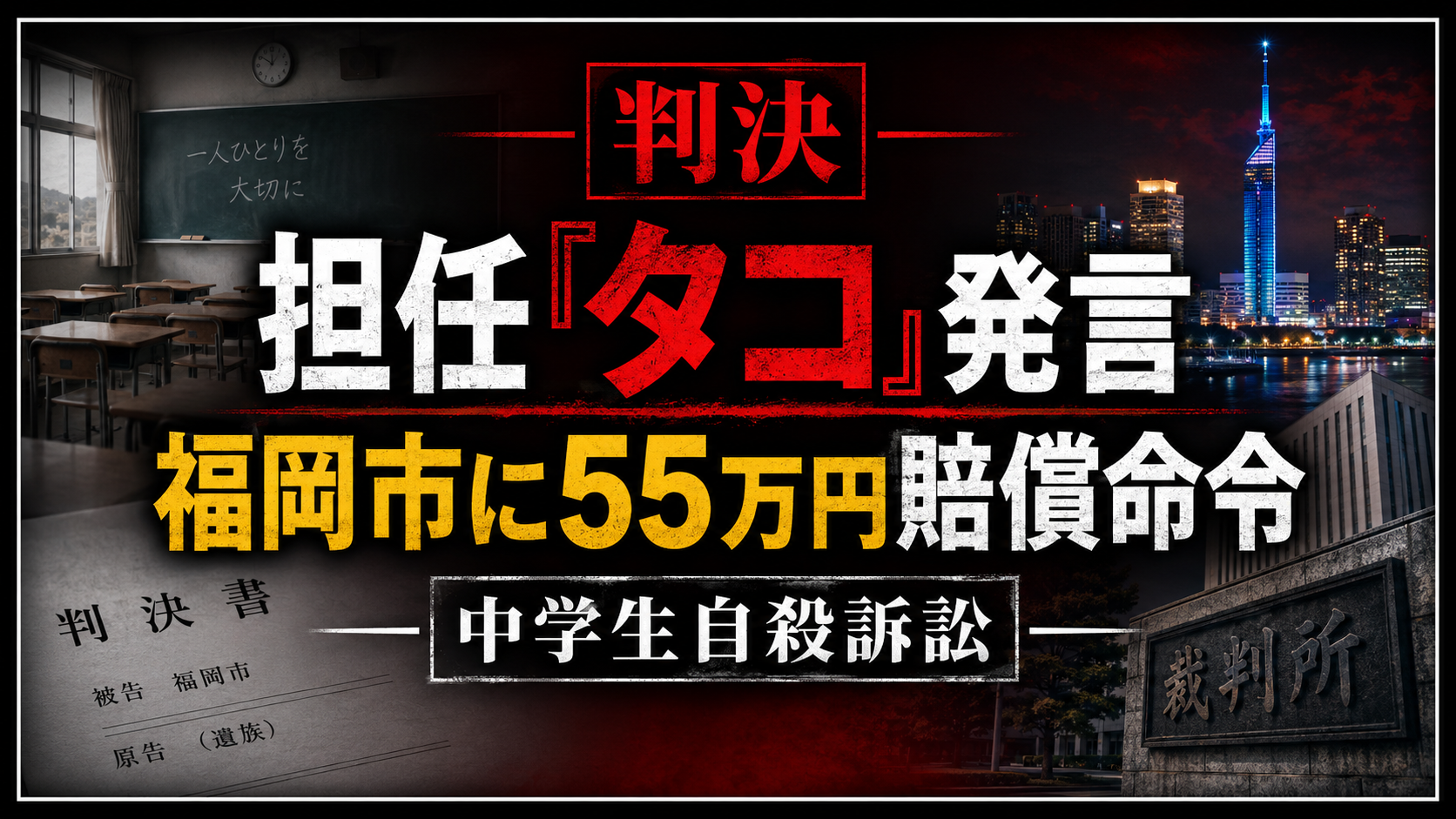 福岡市立中学校の担任による「タコ」発言がいじめを誘発したとして市に賠償命令が出た裁判の報道イメージ