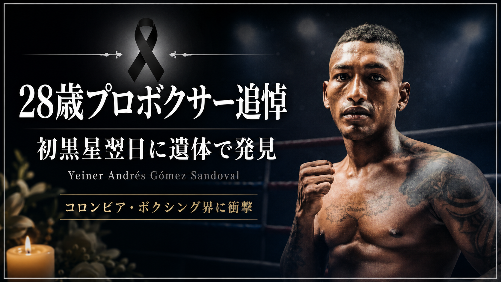 コロンビアのプロボクサーYeiner Andrés Gómez Sandoval選手が初黒星翌日に遺体で発見された事件を伝える報道イメージ