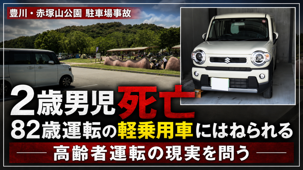 豊川市の赤塚山公園駐車場事故と高齢者運転問題を示す報道イメージ