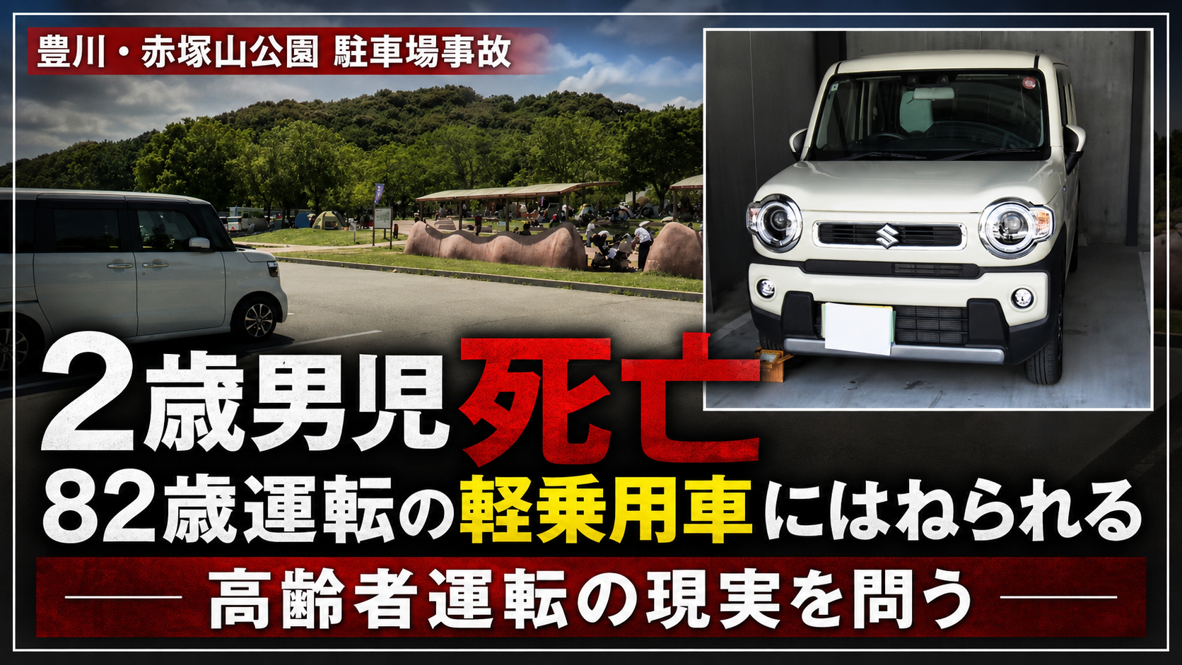 豊川市の赤塚山公園駐車場事故と高齢者運転問題を示す報道イメージ