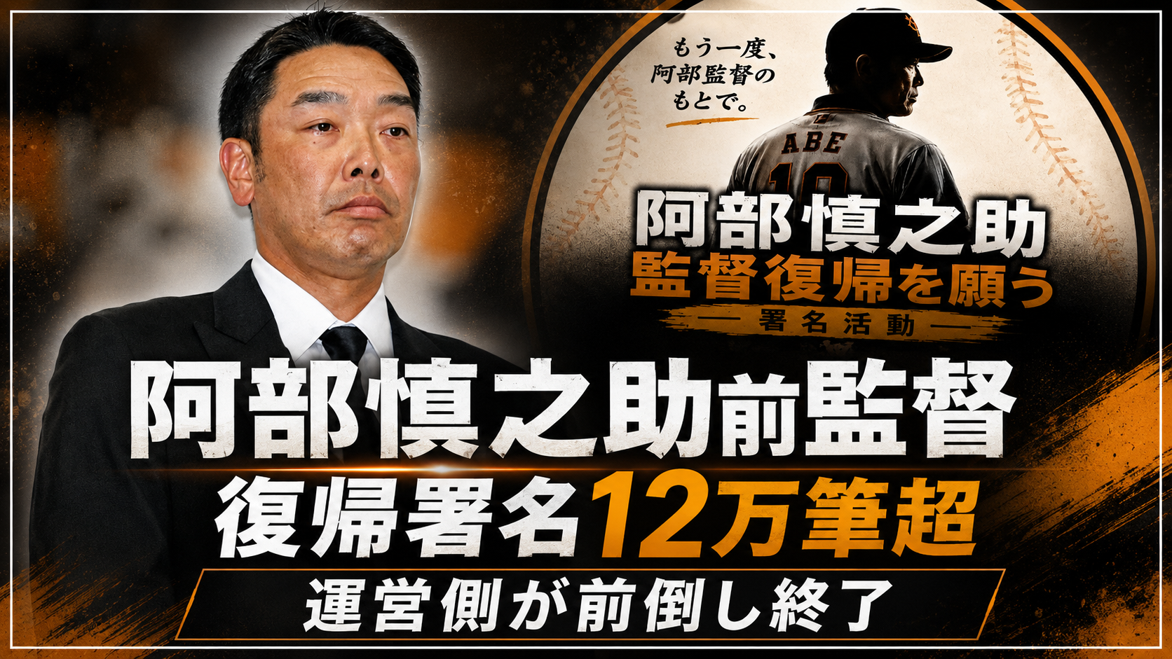 巨人・阿部慎之助前監督の復帰を求めるオンライン署名が12万筆を超えた動きを示すニュース画像