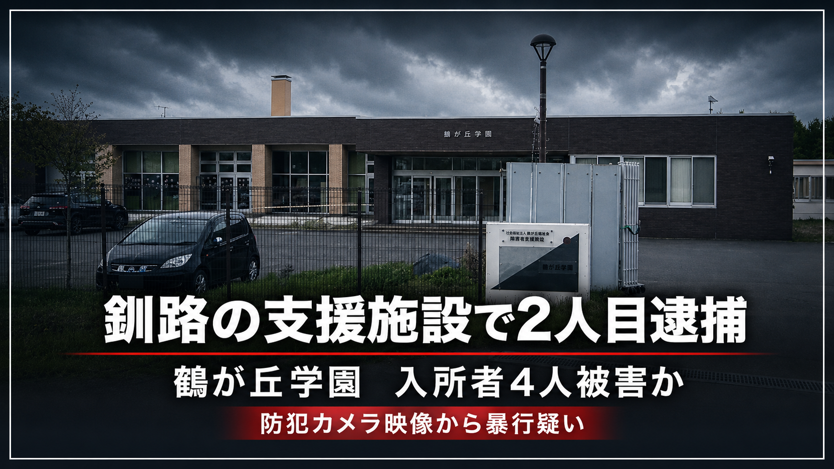 釧路市の障害者支援施設「鶴が丘学園」で職員2人が相次いで逮捕された事件を伝える報道イメージ