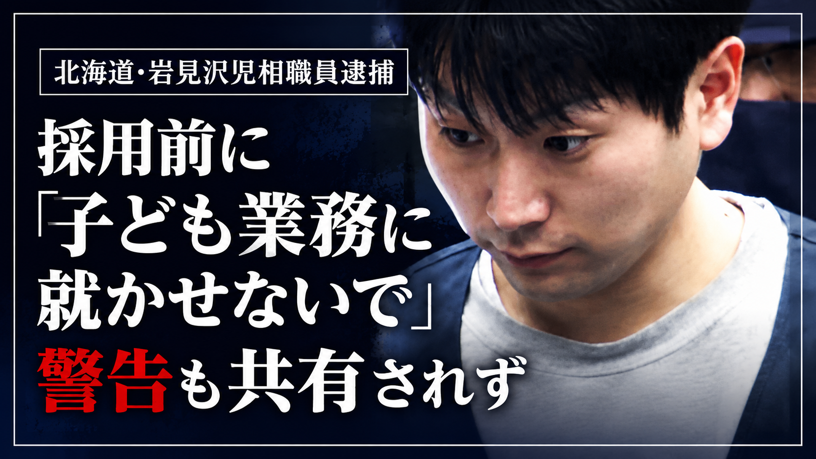 北海道岩見沢市の児童相談所職員逮捕と採用前警告が共有されなかった問題を伝える報道イメージ