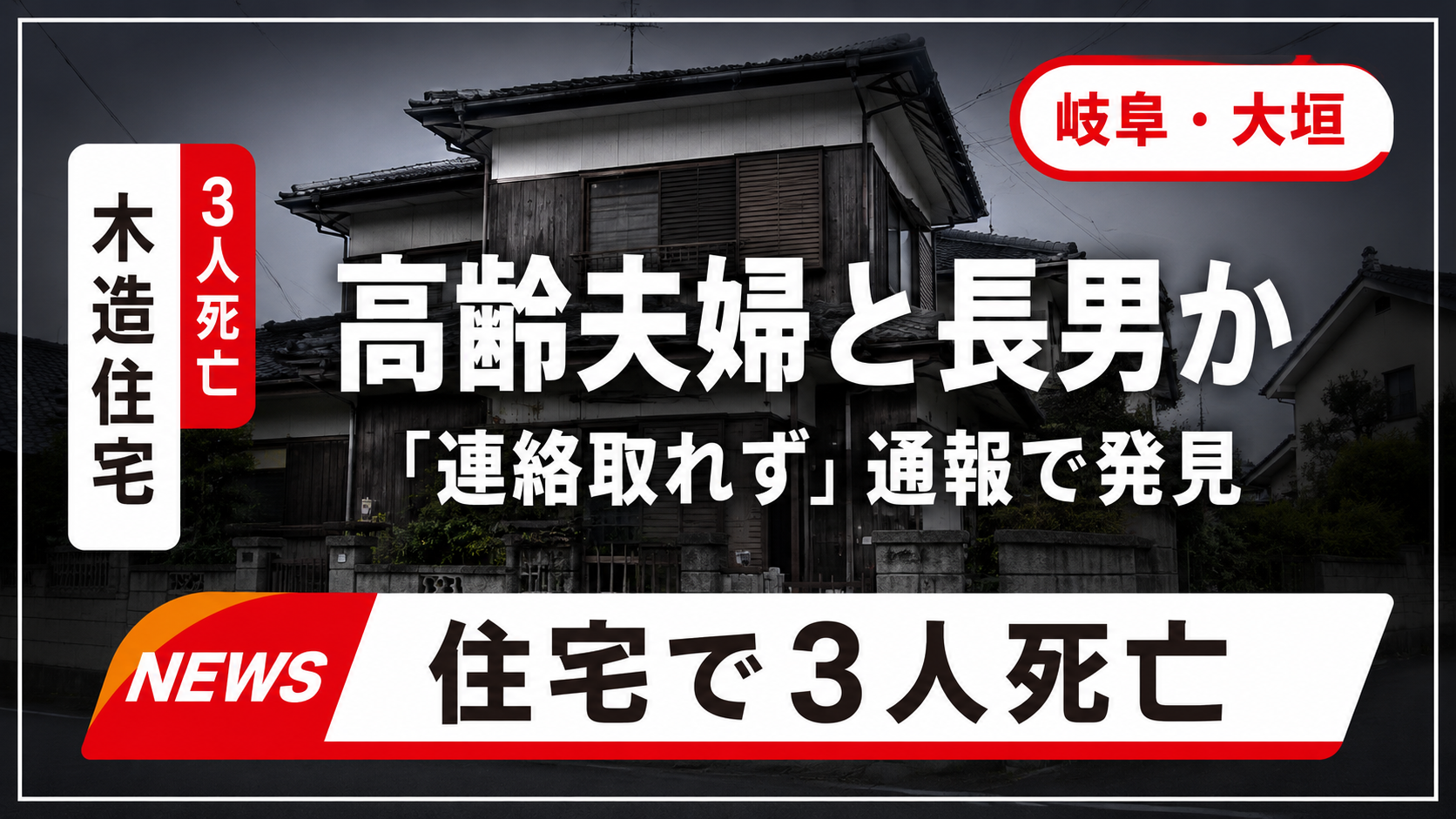 岐阜県大垣市熊野町の木造住宅で成人3人の遺体が見つかり県警が身元確認と死因調査を進める報道イメージ