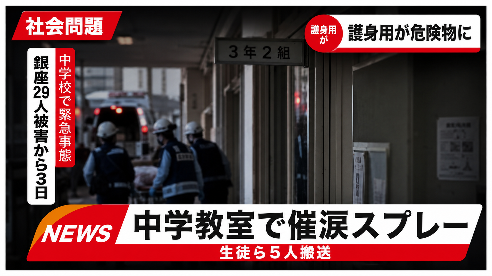大阪府藤井寺市の中学校で催涙スプレーが噴射され生徒ら5人が搬送された事件の報道イメージ