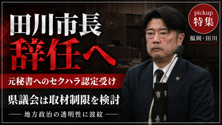 福岡県田川市長の辞職表明と福岡県議会の取材制限検討を伝える報道用イメージ