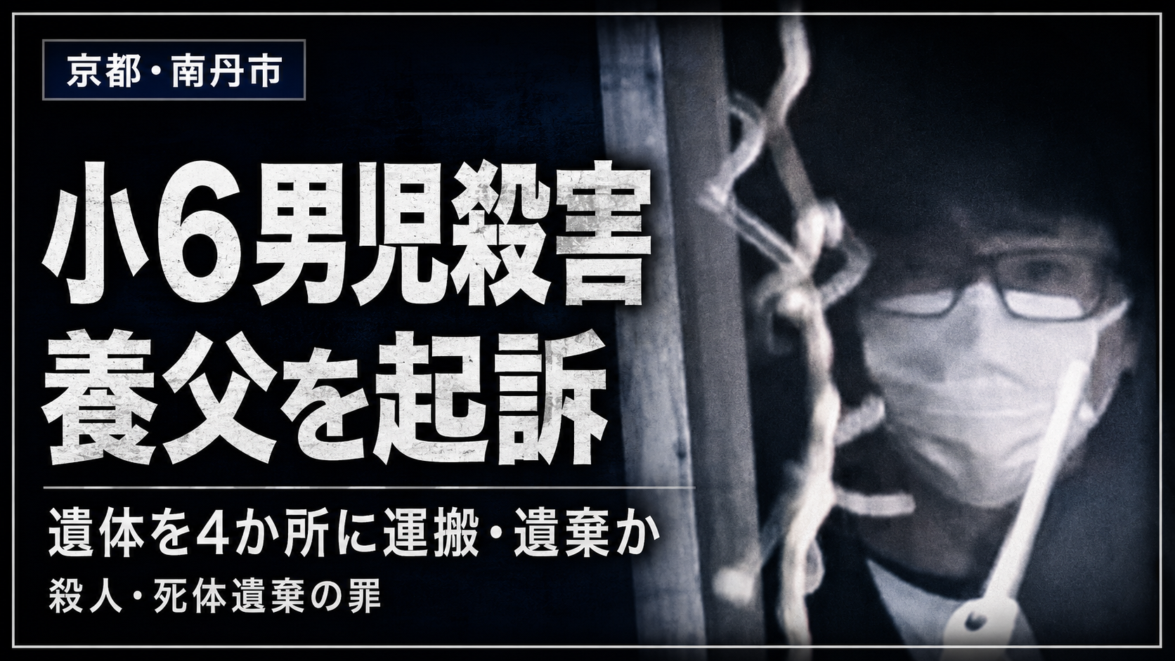 京都府南丹市で11歳男児が殺害された事件を受け、養父の起訴と遺体を4か所に運搬した疑いを伝える報道イメージ