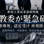 新潟県教委が柔道部員の指導死認定を受けて校長向け臨時研修会を開き部活動指導の見直しを進める報道イメージ