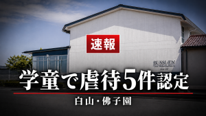 白山市の放課後児童クラブで認定された児童虐待問題を示す報道イメージ