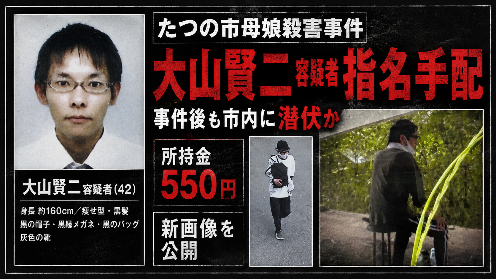兵庫県たつの市の母娘殺害事件で指名手配された大山賢二容疑者の足取りを伝える報道イメージ