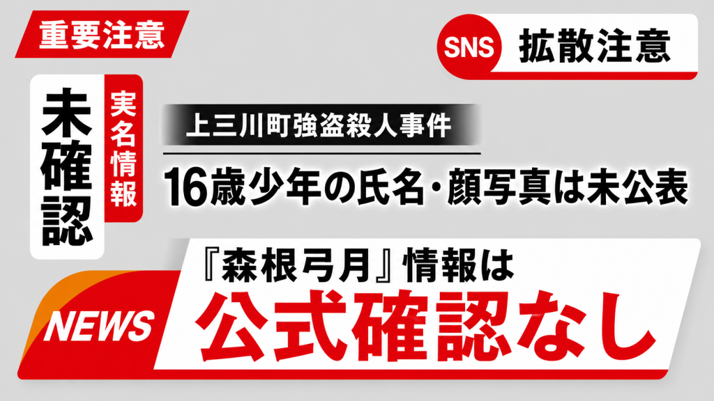 上三川町強盗殺人事件をめぐり森根弓月名義の未確認情報がSNSで拡散され二次被害への注意が呼びかけられている報道イメージ