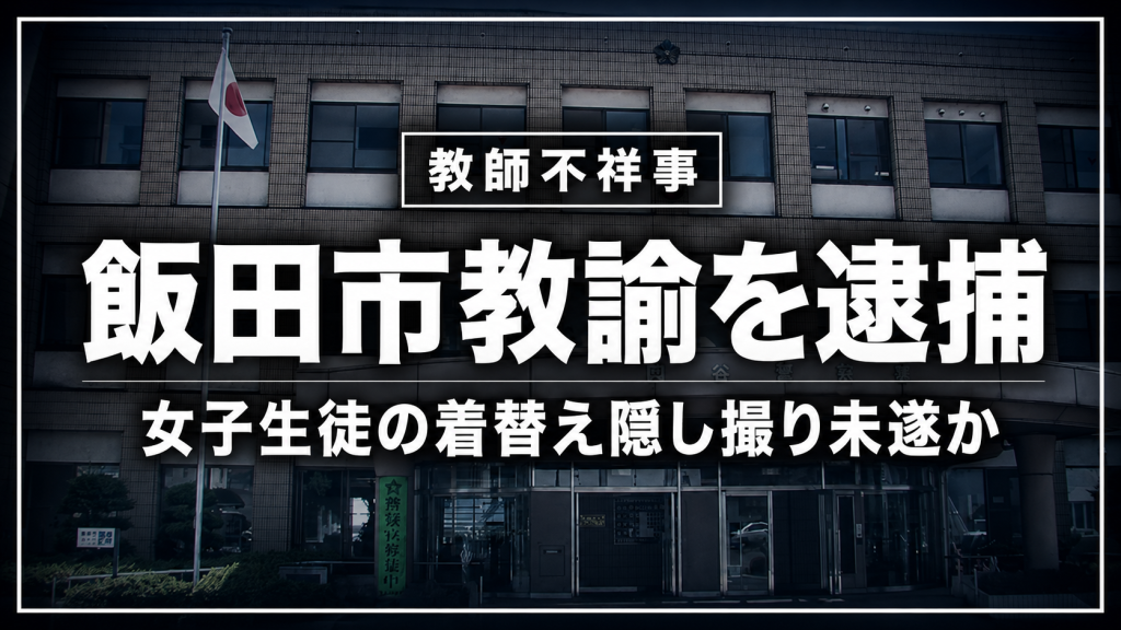 飯田市の中学校教諭が勤務先に小型カメラを設置し女子生徒の着替えを撮影しようとした疑いで逮捕された事件の報道イメージ