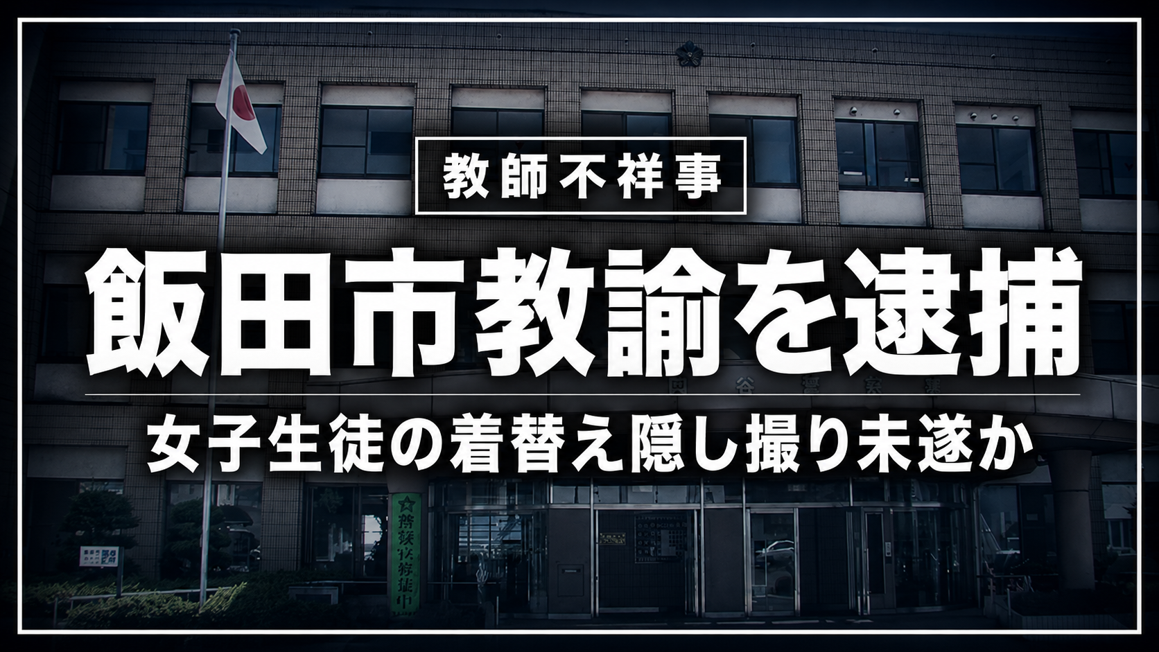 飯田市の中学校教諭が勤務先に小型カメラを設置し女子生徒の着替えを撮影しようとした疑いで逮捕された事件の報道イメージ