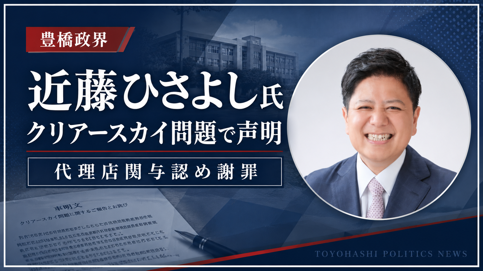 元豊橋市議会議長の近藤ひさよし氏がクリアースカイ問題で代理店関与を認め謝罪したことを伝える報道アイキャッチ