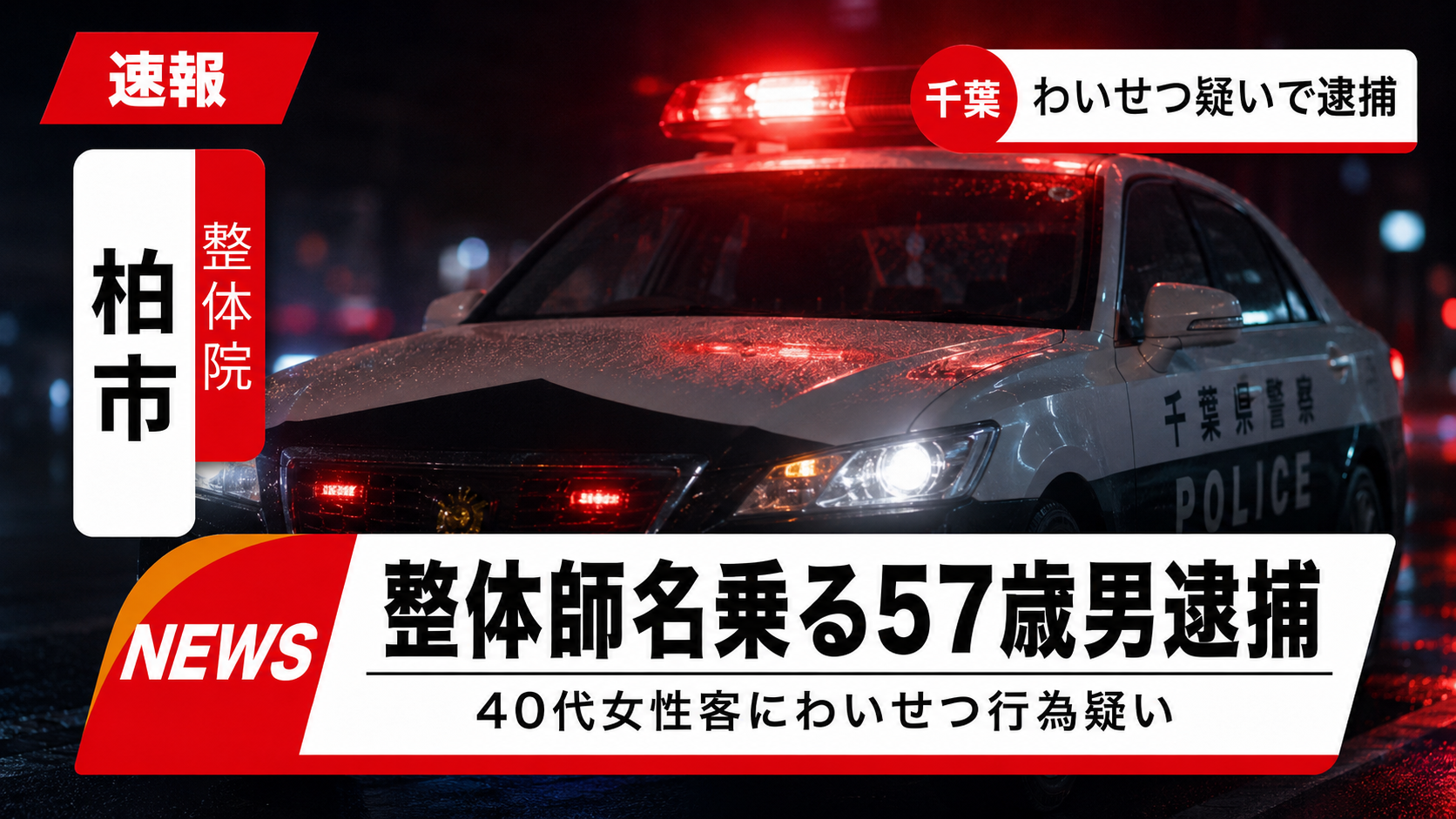 千葉県柏市の整体院で女性客にわいせつな行為をした疑いの事件を伝える報道画像