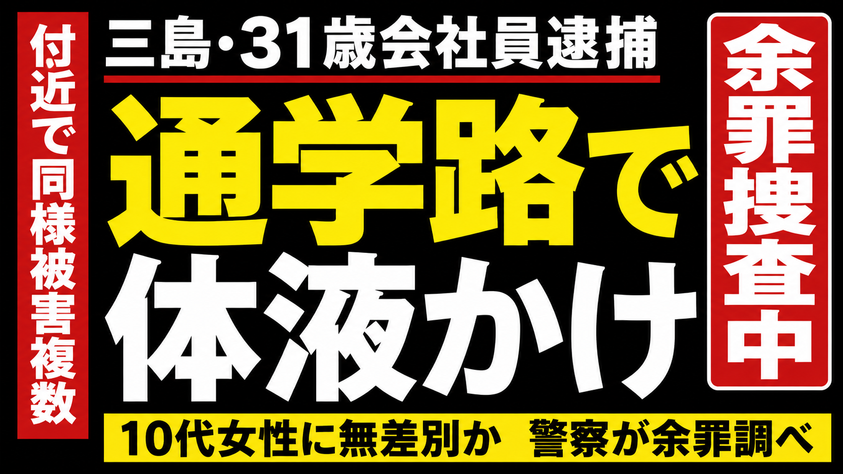 三島市文教町の路上で起きた10代女性への体液被害事件を示す報道用イメージ