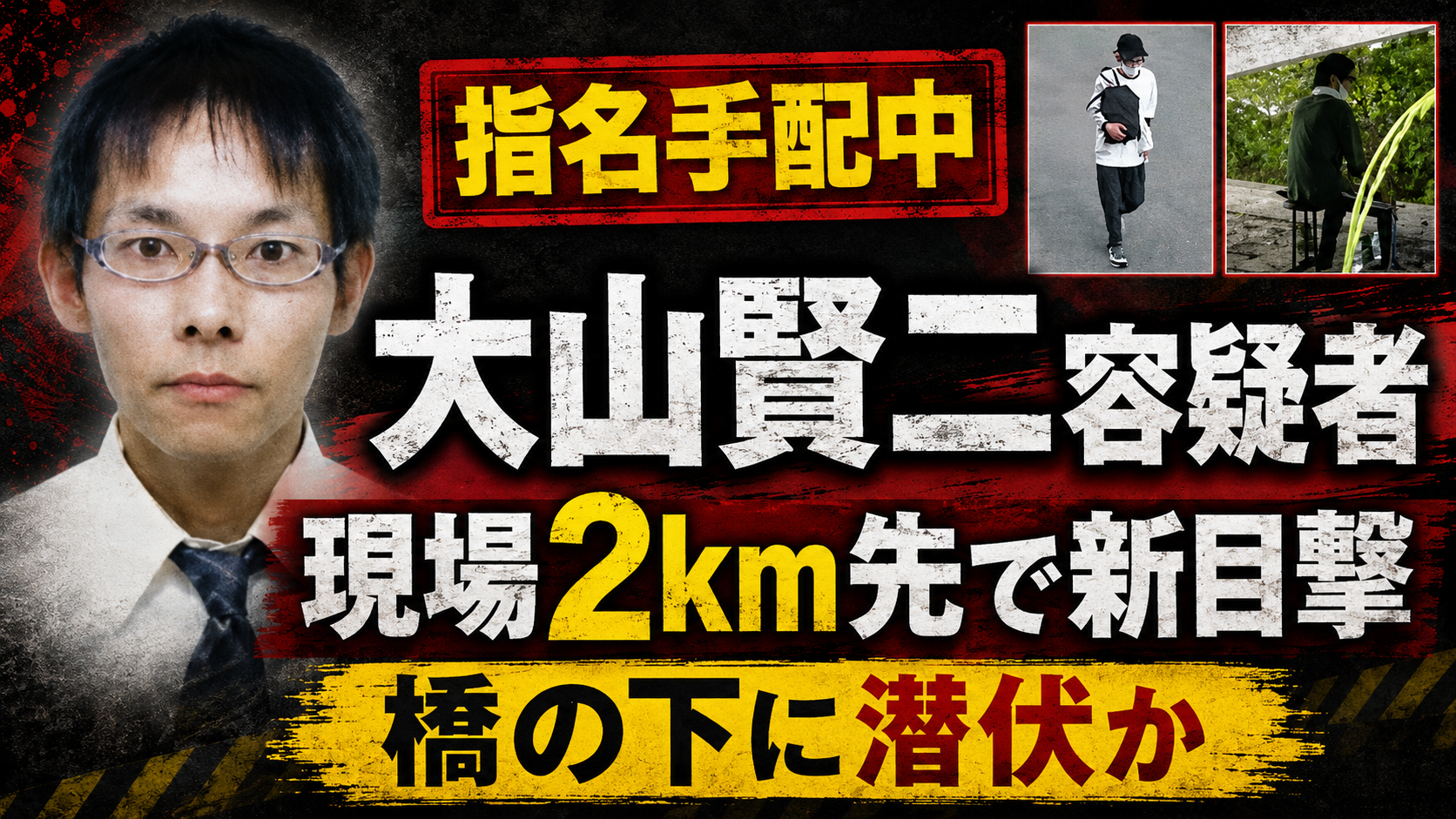 兵庫県たつの市母娘殺害事件で指名手配中の大山賢二容疑者の顔写真と目撃画像を組み合わせたニュースアイキャッチ