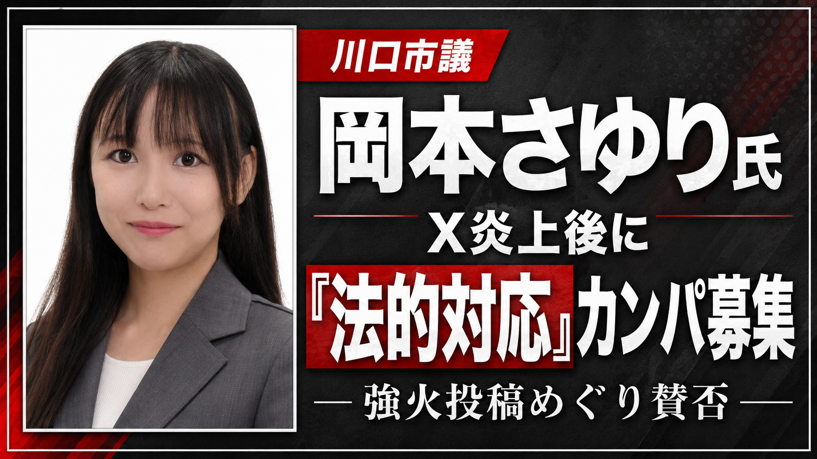川口市議の岡本さゆり氏がX炎上後に法的対応カンパを募りSNS上で賛否が広がっている報道イメージ