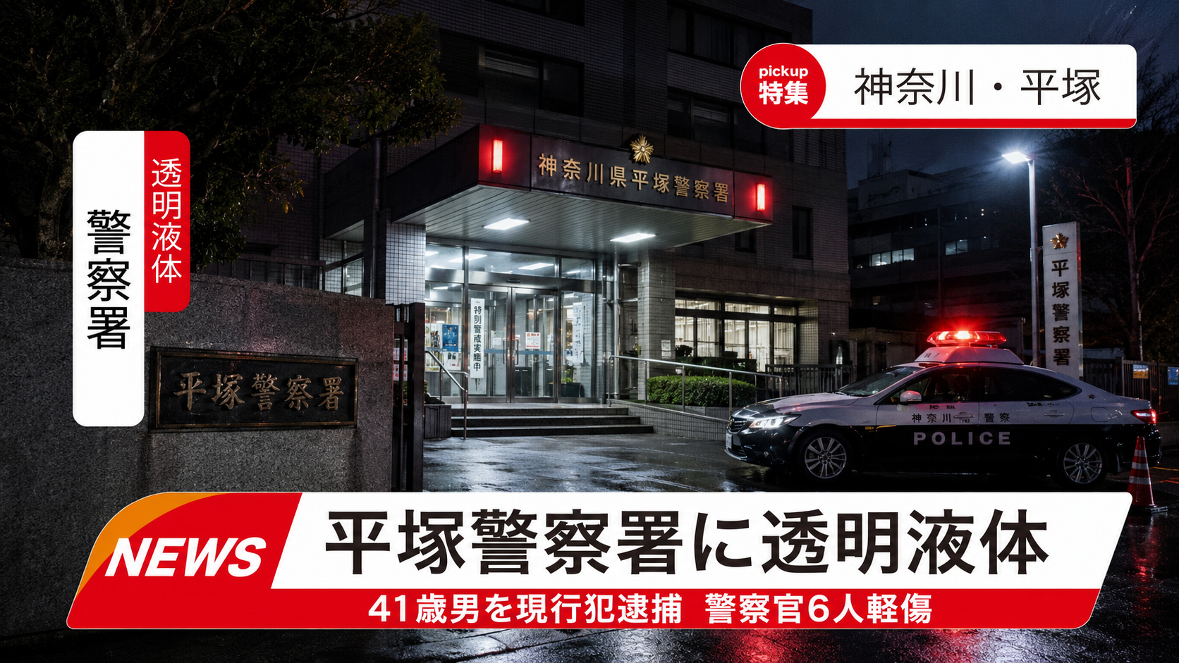 平塚警察署で透明液体がまかれ警察官6人が搬送された事件の報道イメージ
