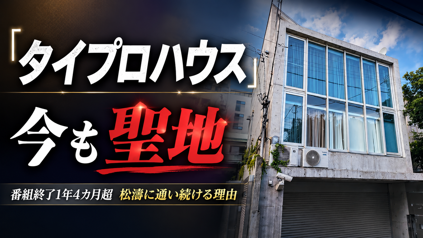 timelesz projectで候補生たちが過ごしたタイプロハウスが番組終了後も聖地として語られることを伝える報道イメージ