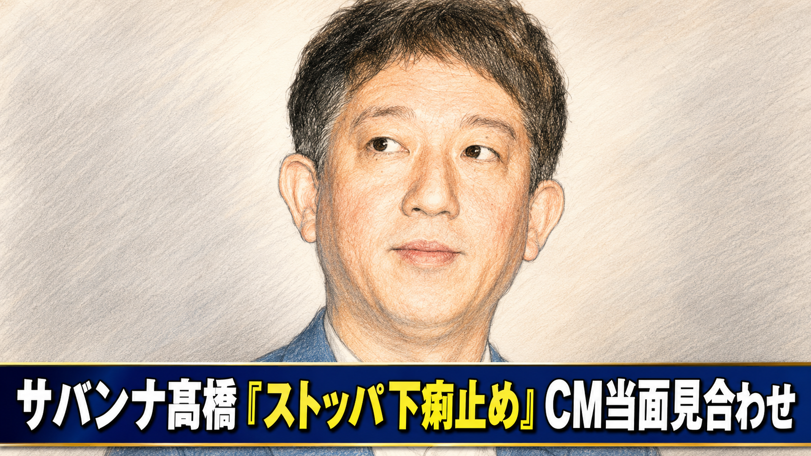 サバンナ高橋茂雄さんのストッパ下痢止めCMが当面見合わせとなった芸能ニュースのイメージ