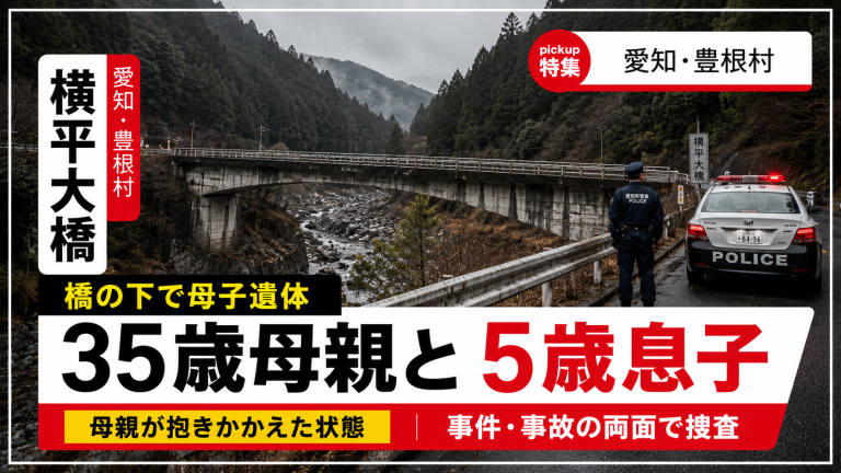 愛知県豊根村の横平大橋付近で母親と5歳息子が遺体で見つかった事案を伝える報道用イメージ