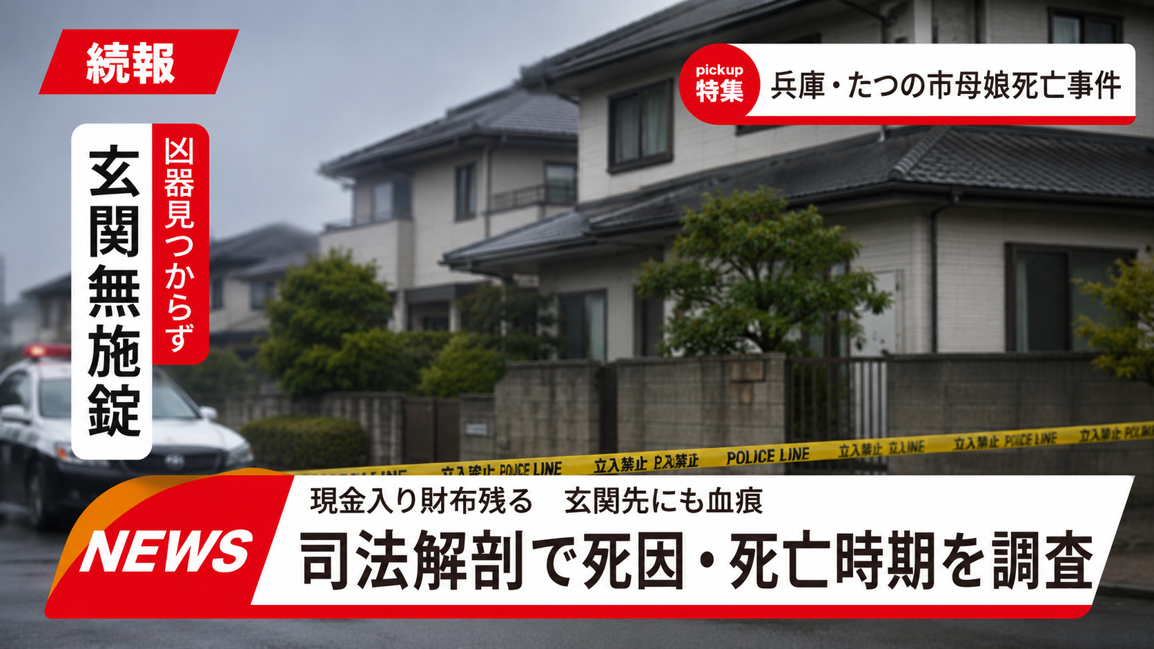 兵庫県たつの市の住宅で母娘2人が死亡し司法解剖が行われた事件の報道イメージ