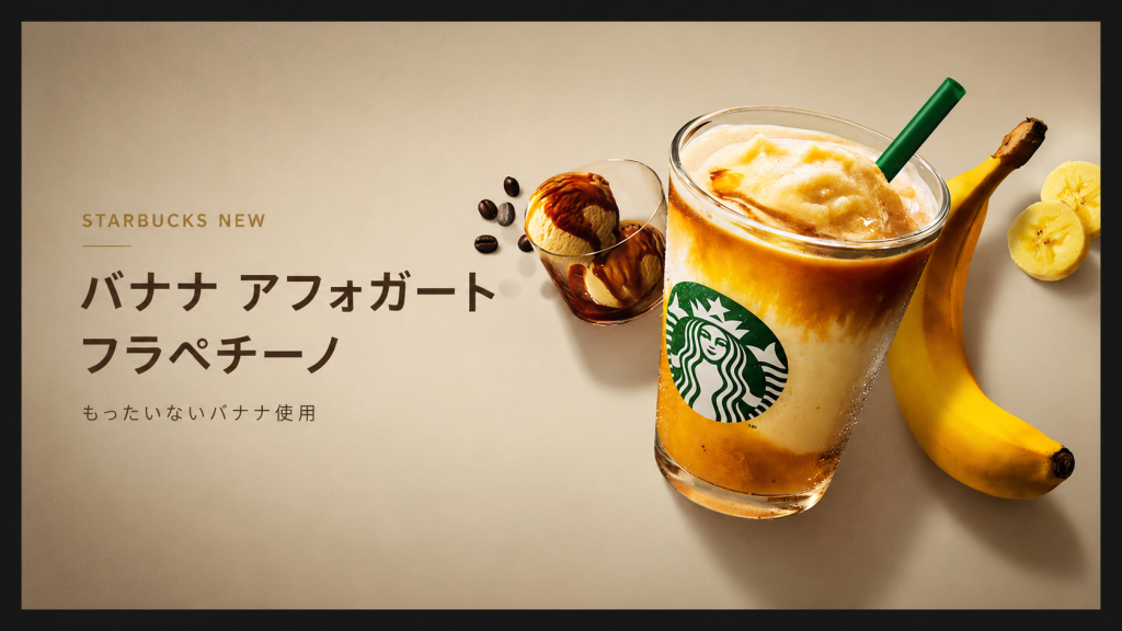 スターバックスの新作バナナ アフォガート フラペチーノと規格外バナナ活用を伝えるイメージ