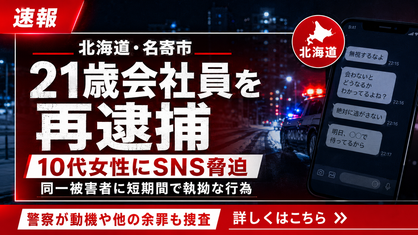 北海道名寄市で起きたSNS脅迫と面会強要容疑の再逮捕事件を伝える報道イメージ