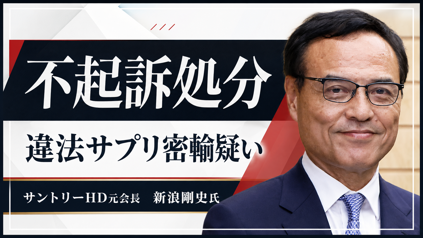 サントリーHD元会長の新浪剛史氏が違法サプリ密輸疑いで不起訴処分となったニュースを伝える報道用イメージ