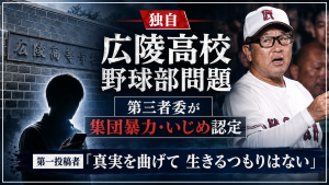 広陵高校野球部の集団暴力事案と第三者委員会報告書を示す報道イメージ