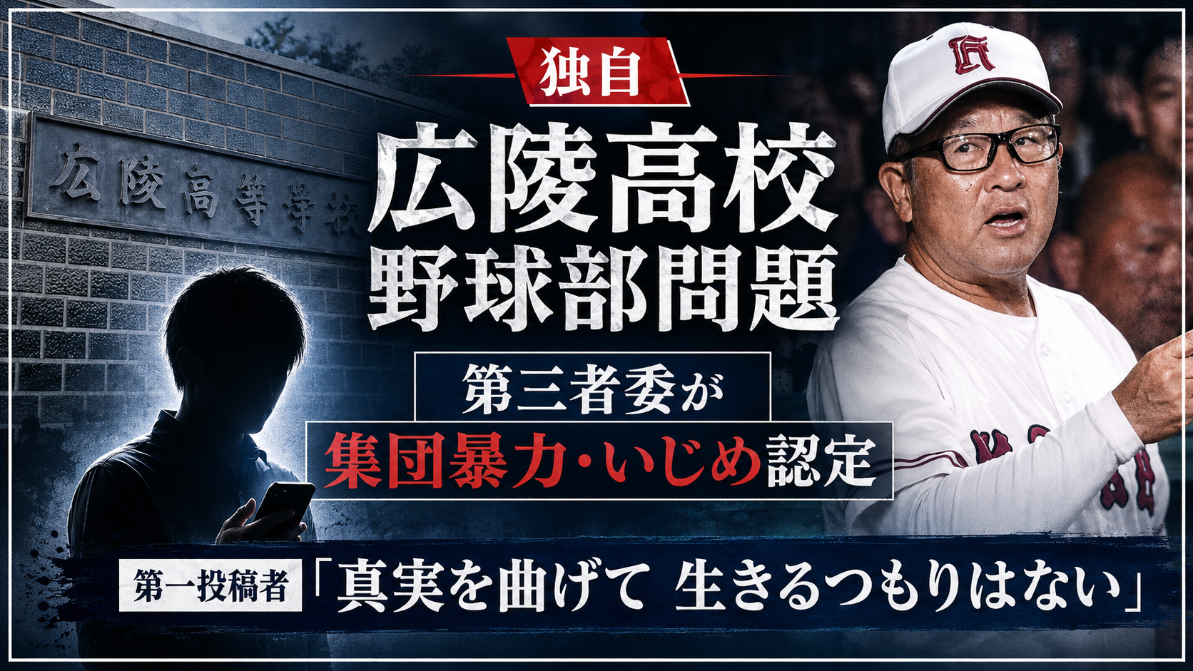 広陵高校野球部の集団暴力事案と第三者委員会報告書を示す報道イメージ