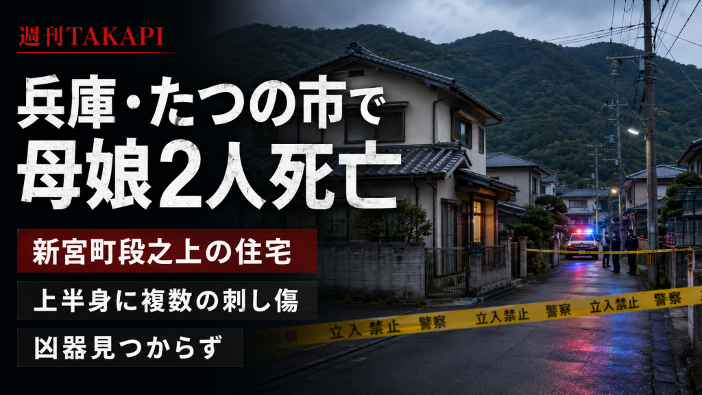 兵庫県たつの市の住宅で母娘2人が血を流して死亡し、殺人事件として捜査されていることを伝える報道アイキャッチ