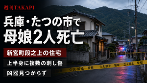 兵庫県たつの市の住宅で母娘2人が血を流して死亡し、殺人事件として捜査されていることを伝える報道アイキャッチ