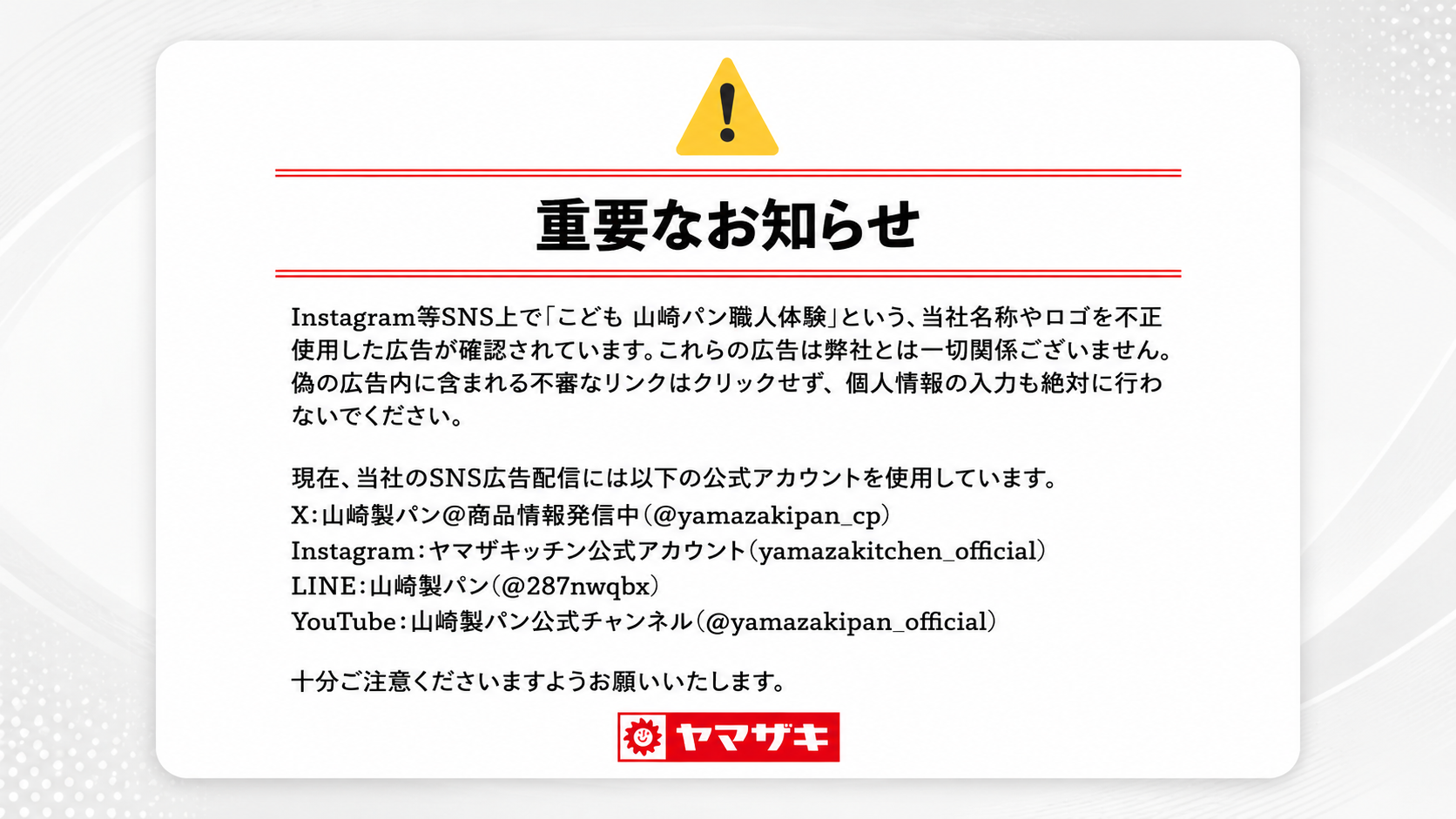 山崎パンの名称やロゴを使った「こども 山崎パン職人体験」偽広告への注意喚起を伝える報道イメージ
