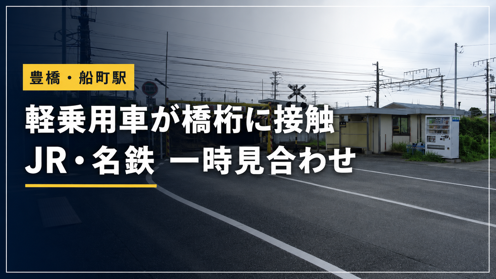 豊橋市の船町駅構内で軽乗用車が橋桁に接触しJRと名鉄が一時運転を見合わせた事故の報道イメージ