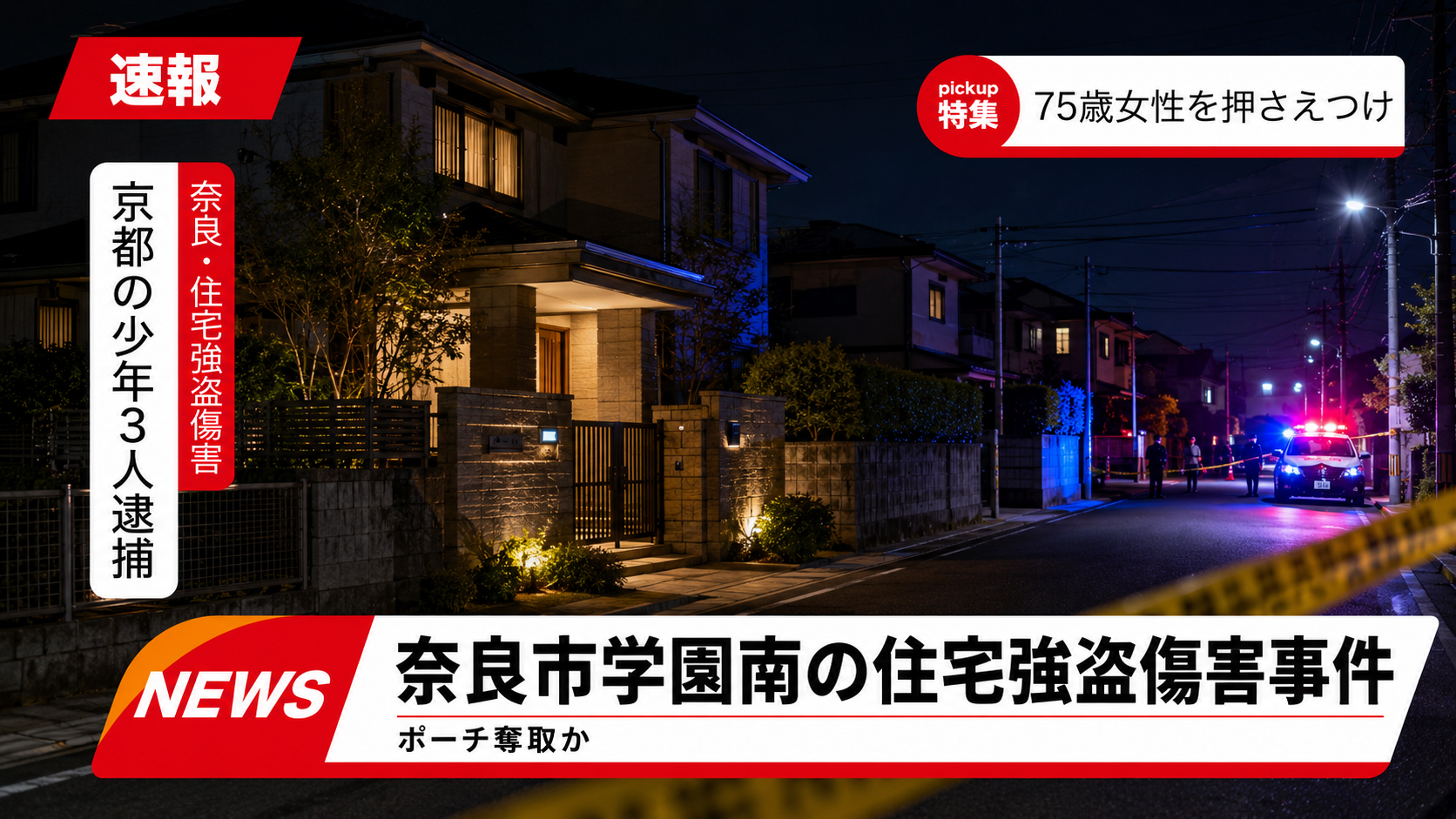 奈良市学園南の住宅強盗傷害事件で京都府内の少年3人が逮捕された報道イメージ
