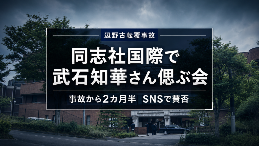 辺野古転覆事故で亡くなった武石知華さんを偲ぶ会と同志社国際高校の安全管理責任を伝える報道イメージ
