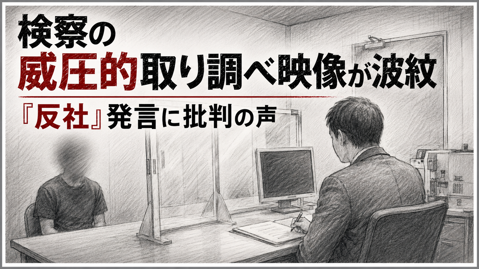 東京地検特捜部の検事による威圧的な取り調べ映像と最高検の不適正認定を伝える報道用イメージ