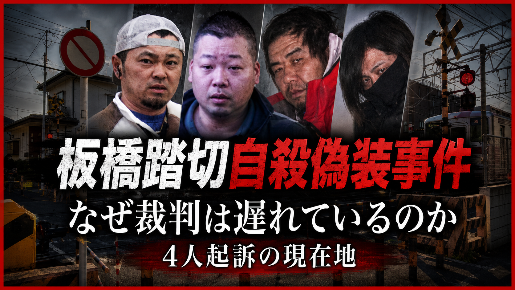板橋踏切自殺偽装事件と職場いじめの刑事責任を示す踏切の報道イメージ