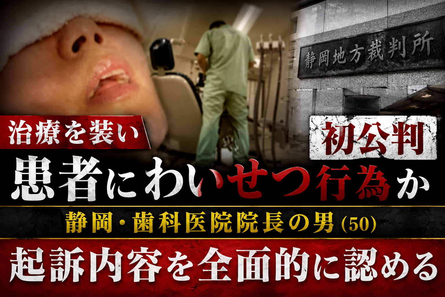 静岡市の歯科医院で起きた不同意わいせつ事件を示す診療室と裁判所の報道イメージ