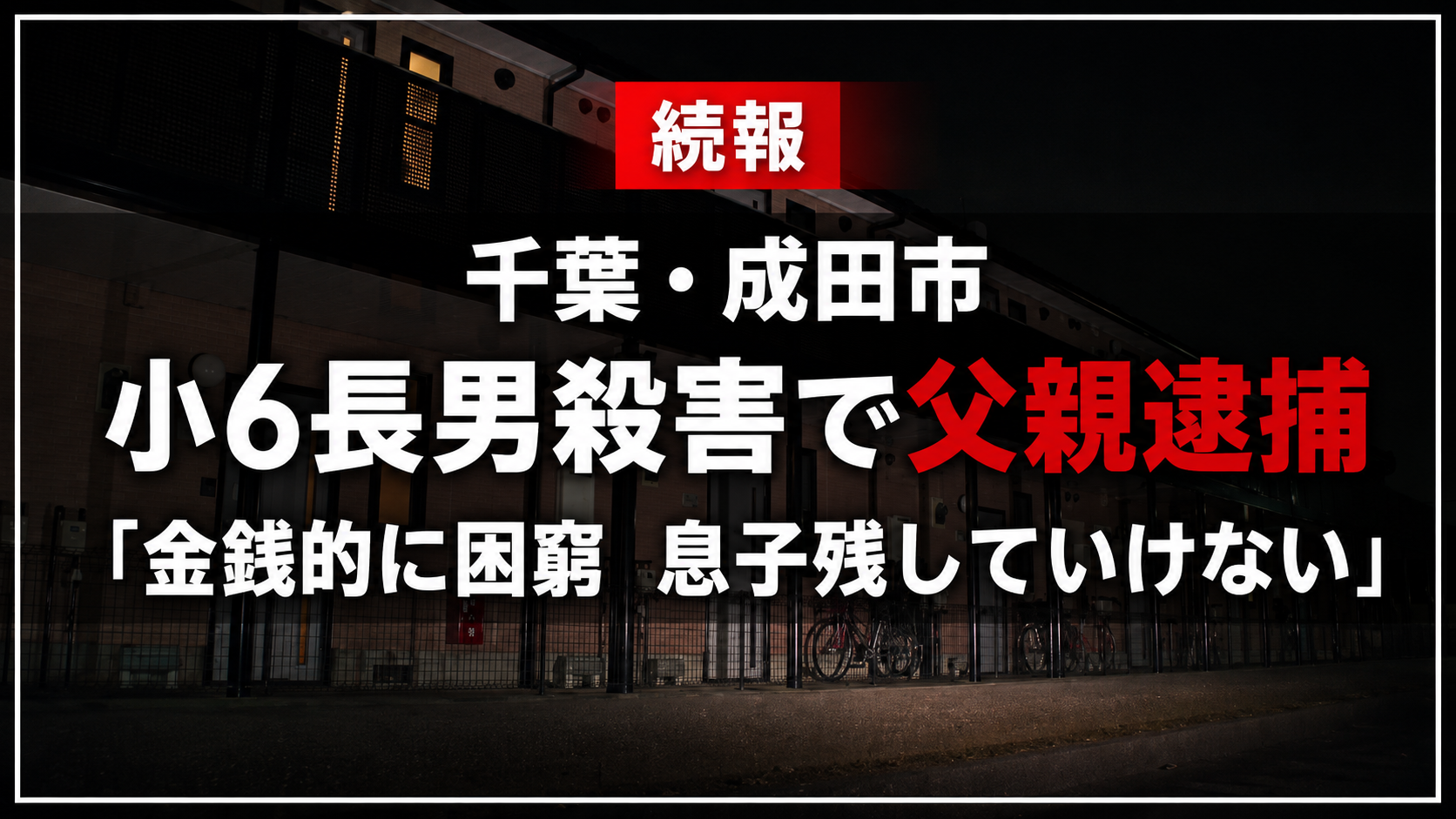 千葉県成田市の小6長男殺害事件と学校通報で発覚した経緯を伝える報道アイキャッチ