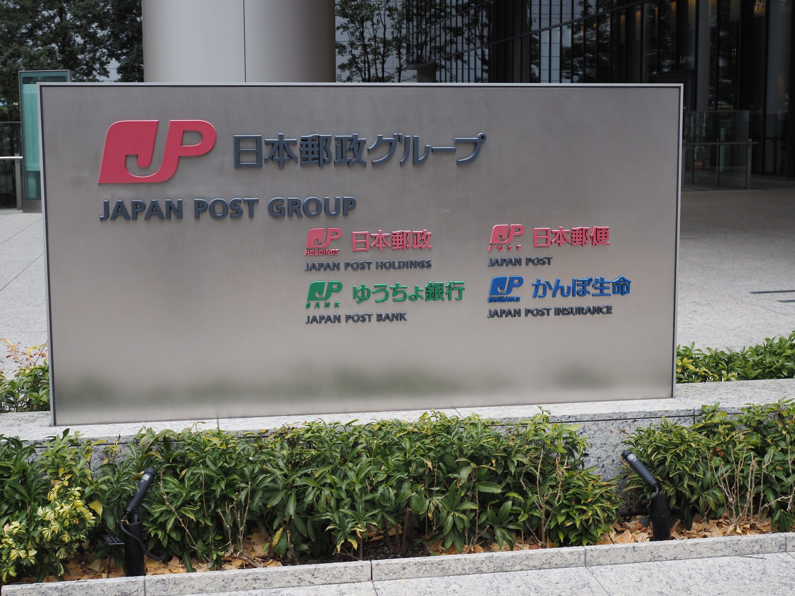 日本郵便の元社員贈収賄事件を受けて総務省が行政指導を行ったニュースを伝える報道用イメージ