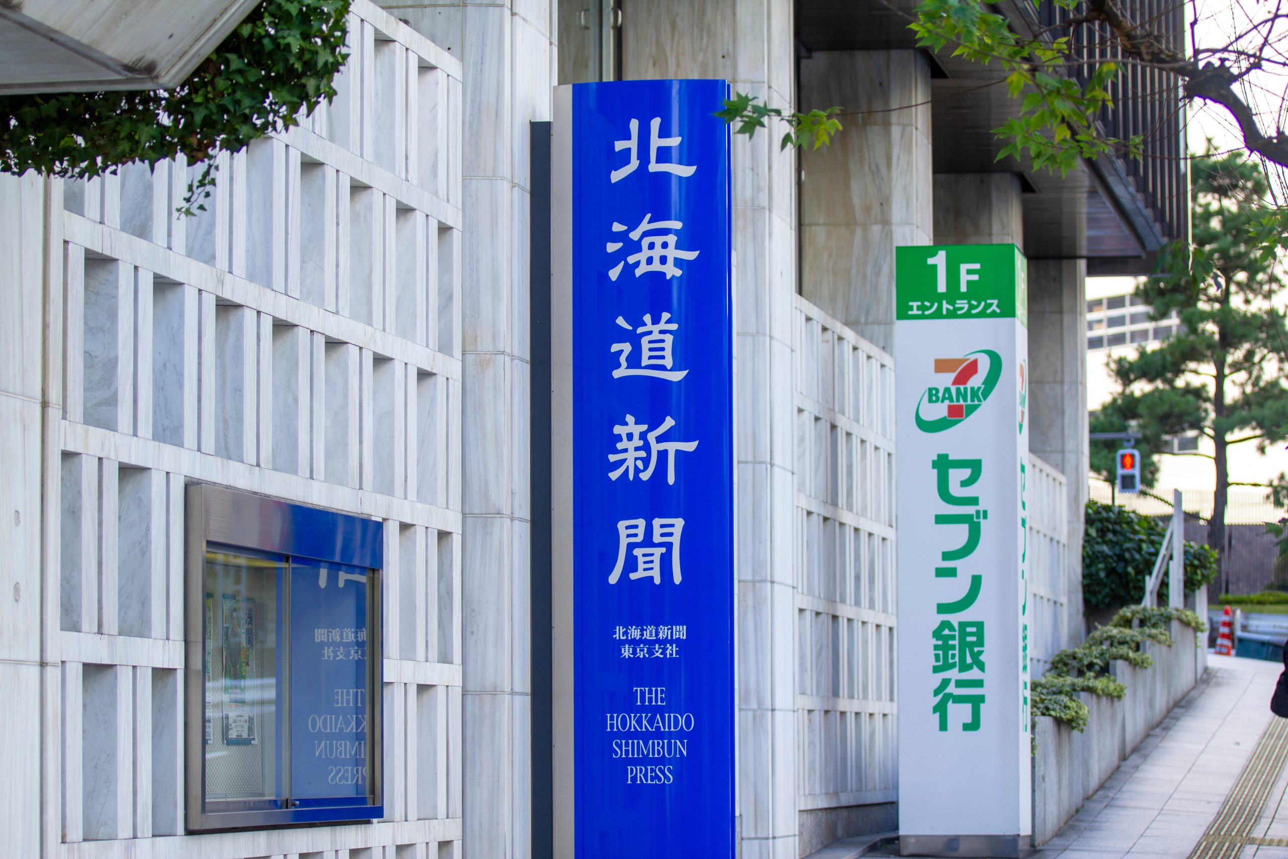北海道新聞社の男性記者が不同意わいせつ容疑で書類送検された事件を伝える報道イメージ