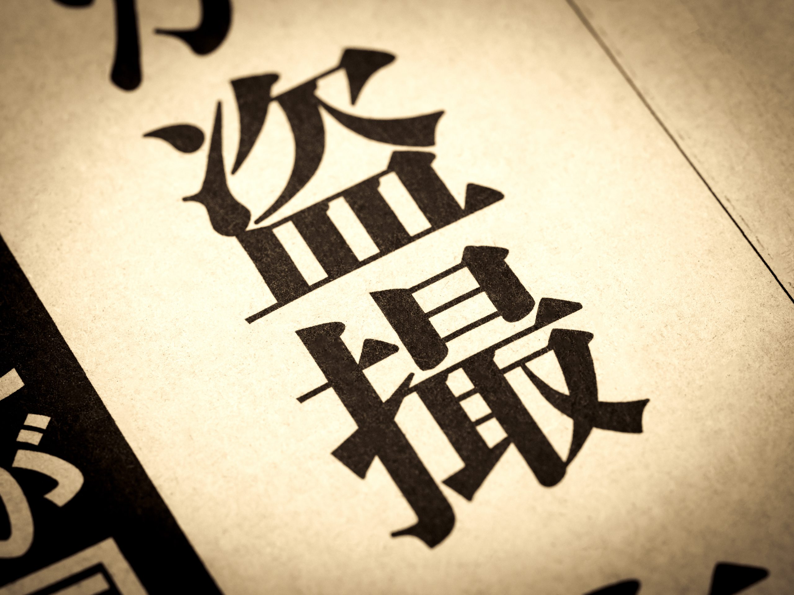 教員による盗撮事件と日本版DBSを扱う報道ジャーナル記事のイメージ