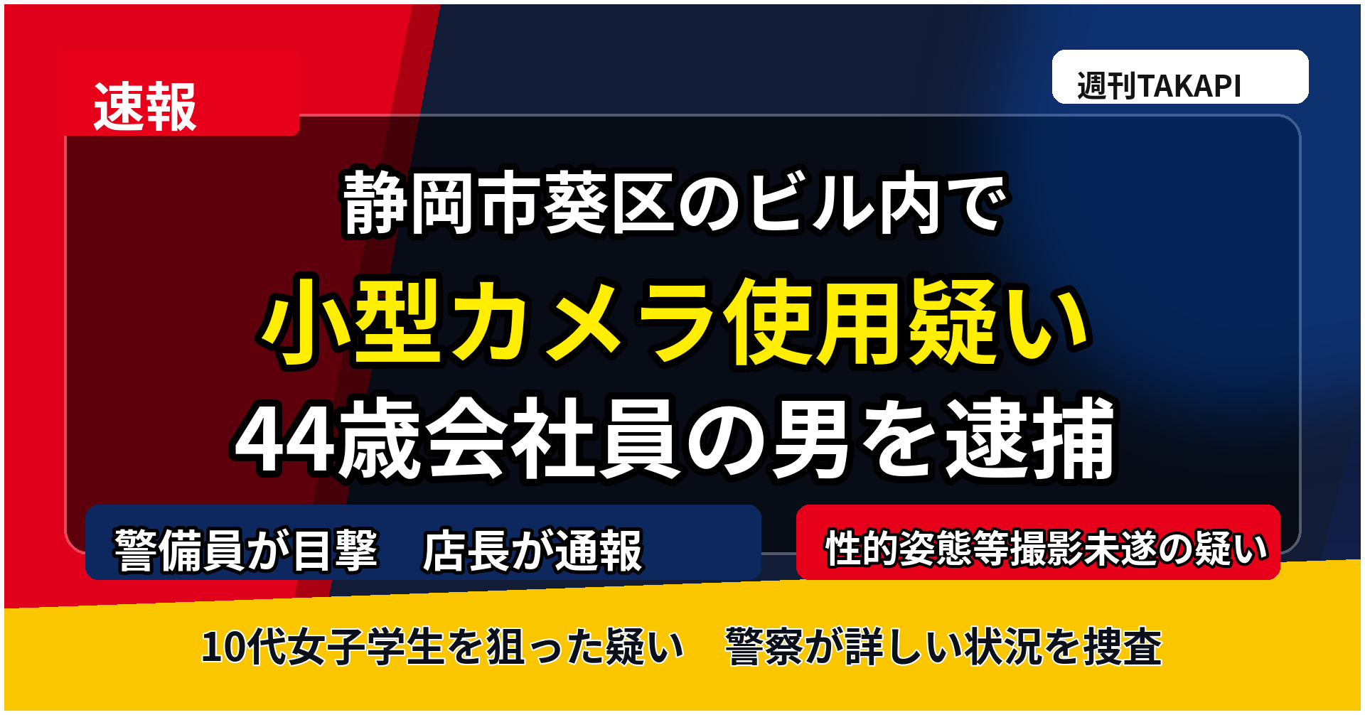 静岡市葵区のビル内で起きた小型カメラによる盗撮未遂事件の報道イメージ