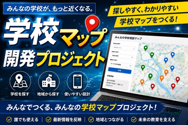 学校マップの公開告知と週刊TAKAPIとあしたの経済新聞が共同運用する学校情報サイトであることを伝える画像