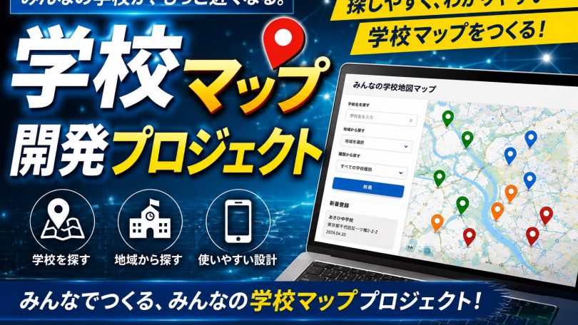 学校マップの公開告知と週刊TAKAPIとあしたの経済新聞が共同運用する学校情報サイトであることを伝える画像