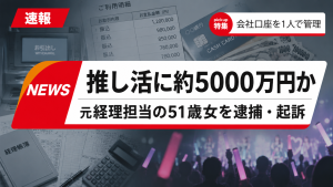 推し活に使われたとされる会社資金約5000万円の横領事件を示す報道イメージ